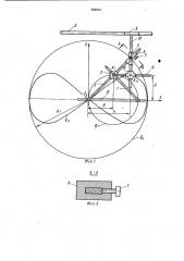 Механизм для воспроизведения лемнискаты жероно (патент 992234)