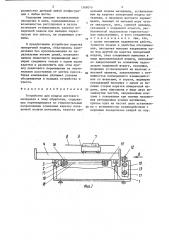 Устройство для подачи листового материала в зону обработки (патент 1368078)
