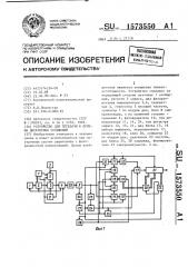 Устройство для передачи и приема дискретных сообщений (патент 1573550)