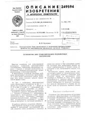 Устройство для гранулирования полимерныхматериалов (патент 249594)