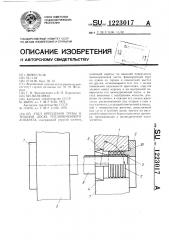 Узел крепления трубы в трубной доске теплообменного аппарата (патент 1223017)