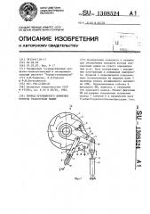 Привод прерывистого движения роторов упаковочных машин (патент 1308524)