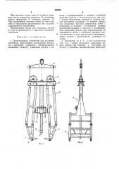 Грузозахватное устройство (патент 459408)