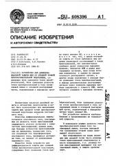 Устройство для дифференциальной защиты шин со средней точкой преобразовательной подстанции (патент 608396)