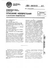 Устройство для дегазации жидкостей (патент 1613131)