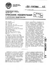 Аналого-цифровой преобразователь (патент 1547064)
