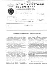 Разрядник предварительной защиты приемника (патент 405148)