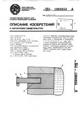 Электрод стекловаренной печи (патент 1094854)