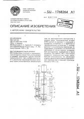 Газожидкостный аппарат (патент 1768264)