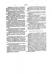 Устройство для обработки внутренней поверхности цилиндрических изделий (патент 1657233)