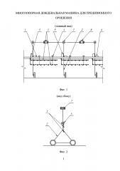 Многоопорная дождевальная машина для прецизионного орошения (патент 2631896)