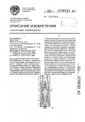 Наддолотный генератор волн (патент 1779737)