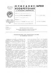Приспособление для закрепления катушек на опорном элементе (патент 367032)