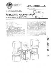 Установка для изготовления изделий из реактопластов (патент 1224154)