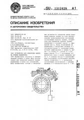 Устройство для измерения момента трения подшипника (патент 1312428)