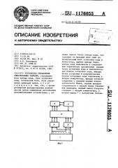 Устройство управления электронными замками (патент 1176055)