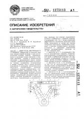Двигатель внутреннего сгорания (патент 1275113)