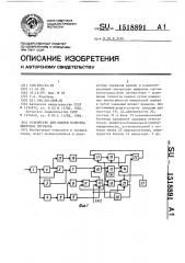 Устройство для оценки качества цифровых сигналов (патент 1518891)