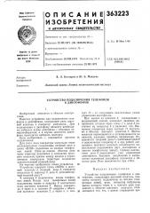 Устройство подключения телефонов к диктофонам (патент 363223)