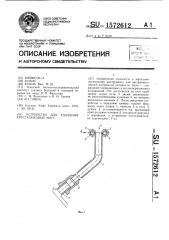 Устройство для удаления хрусталиковых масс (патент 1572612)