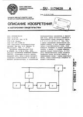 Адаптивный временной дискретизатор (патент 1170620)