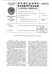 Гидравлическое копировальное устройство (патент 897473)