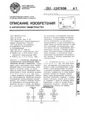 Устройство управления автооператорами автоматических линий обработки деталей в жидкостях (патент 1247436)