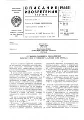 Аксиально-поршневая гидромашина регулируемой производительности или расхода (патент 196681)