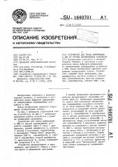 Устройство для ввода информации в эвм от группы периферийных устройств (патент 1640701)