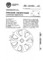 Рабочее колесо вентилятора а.с.карпенко (патент 1321931)