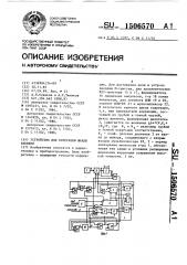 Устройство для коррекции шкалы времени (патент 1506570)