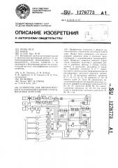 Устройство для автоматического управления работой группы насосных агрегатов (патент 1276773)