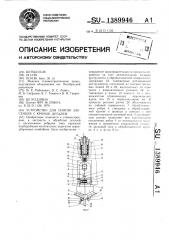 Устройство для снятия заусенцев с кромок деталей (патент 1389946)
