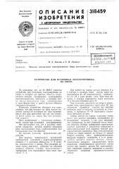 Устройство для остановки электроприводана упоре (патент 318459)
