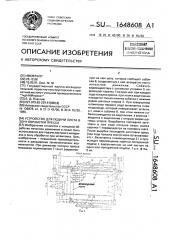 Устройство для подачи листа в зону обработки пресса (патент 1648608)