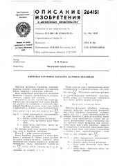 Винтовая футеровка барабана шаровой мельницб! (патент 264151)