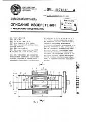 Устройство для обработки тонкостенных цилиндров (патент 1171211)