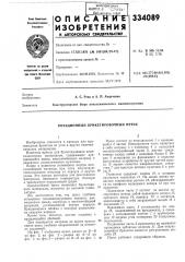 Ротационный брикетировочный пресс (патент 334089)