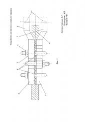 Устройство для закрепления стального каната при вытяжке (патент 2595189)
