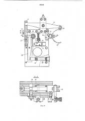 Установка для сборки металлических деталей замка застежки- молнии (патент 346848)