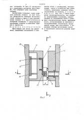 Пресс-форма для литья под давлением (патент 1353570)