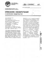 Способ механической обработки асферических поверхностей вращения (патент 1304987)