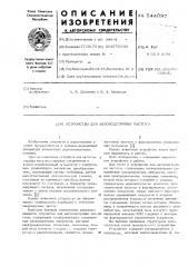 Устройство для автоподстройки частоты (патент 544097)