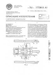 Грузозахватное устройство стеллажного крана-штабелера (патент 1773813)