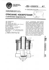 Разъемная пресс-форма для гидростатического прессования металлического порошка (патент 1232372)