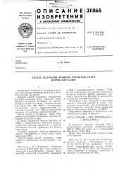 Способ получения двойных фтористых солей натрия или калия (патент 311865)