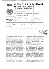 Парогенератор (патент 784449)