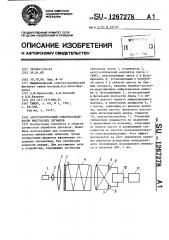 Акустооптический спектроанализатор импульсных сигналов (патент 1267278)