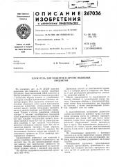 Держатель для плакатов и других подобныхпредметов (патент 267036)