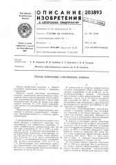 Способ получения сополимеров этилена (патент 203893)